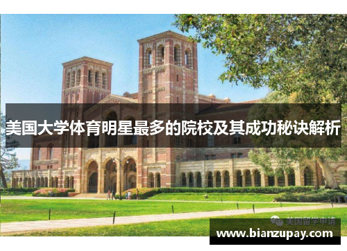 美国大学体育明星最多的院校及其成功秘诀解析