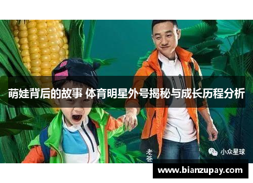 萌娃背后的故事 体育明星外号揭秘与成长历程分析