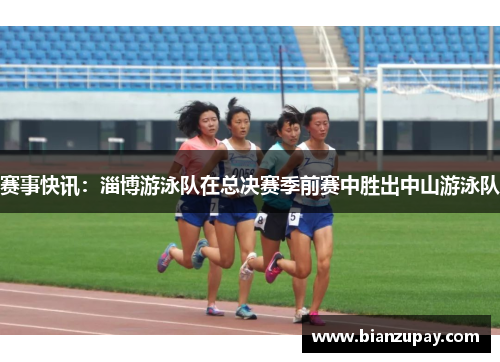 赛事快讯：淄博游泳队在总决赛季前赛中胜出中山游泳队