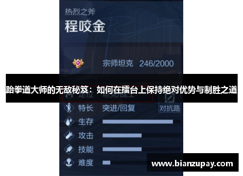 跆拳道大师的无敌秘笈：如何在擂台上保持绝对优势与制胜之道