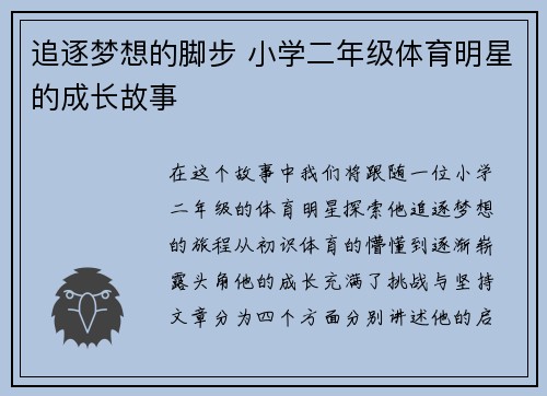 追逐梦想的脚步 小学二年级体育明星的成长故事