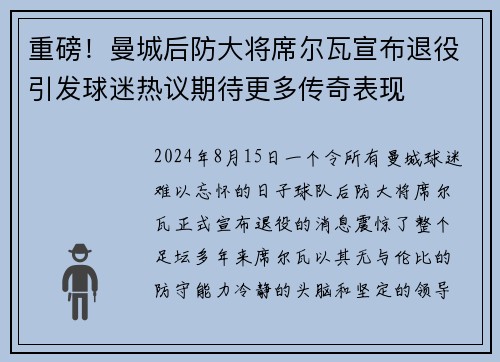 重磅！曼城后防大将席尔瓦宣布退役引发球迷热议期待更多传奇表现