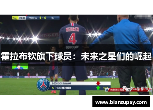 霍拉布钦旗下球员：未来之星们的崛起