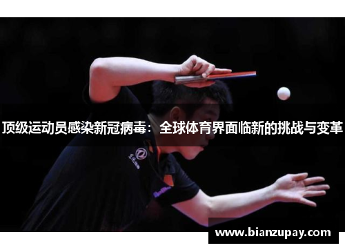 顶级运动员感染新冠病毒：全球体育界面临新的挑战与变革