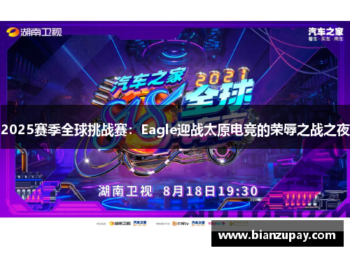 2025赛季全球挑战赛：Eagle迎战太原电竞的荣辱之战之夜
