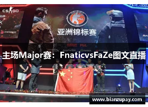主场Major赛：FnaticvsFaZe图文直播