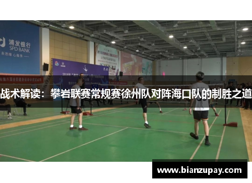 战术解读：攀岩联赛常规赛徐州队对阵海口队的制胜之道