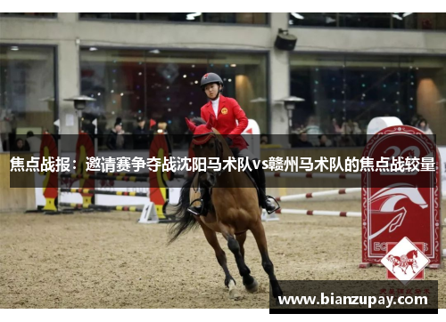 焦点战报：邀请赛争夺战沈阳马术队vs赣州马术队的焦点战较量