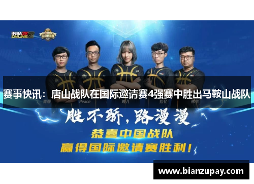 赛事快讯：唐山战队在国际邀请赛4强赛中胜出马鞍山战队