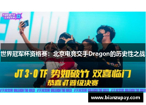 世界冠军杯资格赛：北京电竞交手Dragon的历史性之战