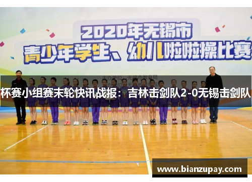 杯赛小组赛末轮快讯战报：吉林击剑队2-0无锡击剑队