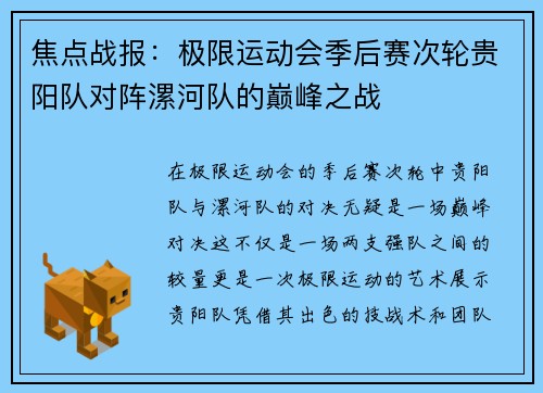 焦点战报：极限运动会季后赛次轮贵阳队对阵漯河队的巅峰之战