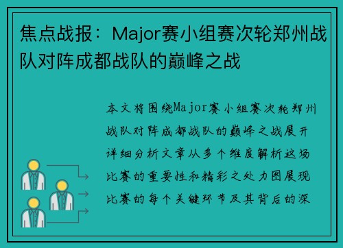 焦点战报：Major赛小组赛次轮郑州战队对阵成都战队的巅峰之战