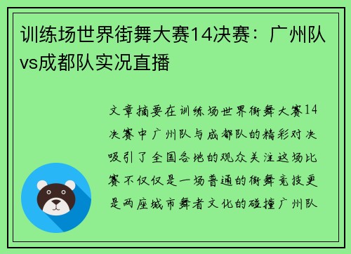 训练场世界街舞大赛14决赛：广州队vs成都队实况直播