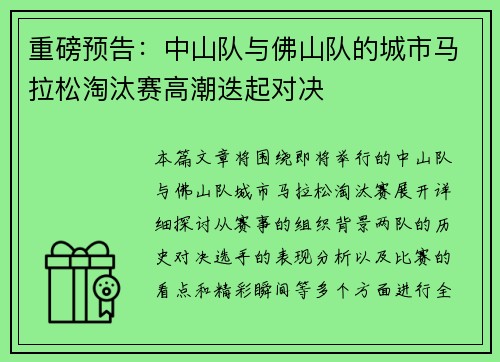 重磅预告：中山队与佛山队的城市马拉松淘汰赛高潮迭起对决
