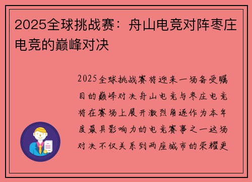 2025全球挑战赛：舟山电竞对阵枣庄电竞的巅峰对决