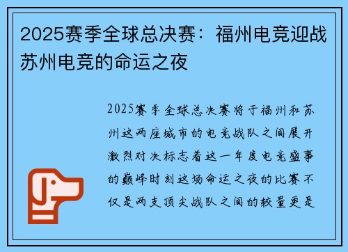 2025赛季全球总决赛：福州电竞迎战苏州电竞的命运之夜
