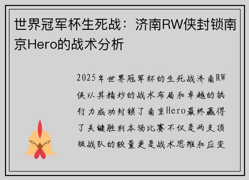 世界冠军杯生死战：济南RW侠封锁南京Hero的战术分析