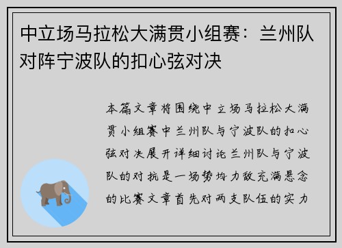 中立场马拉松大满贯小组赛：兰州队对阵宁波队的扣心弦对决