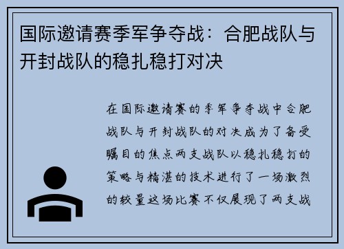 国际邀请赛季军争夺战：合肥战队与开封战队的稳扎稳打对决