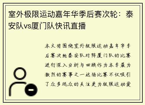 室外极限运动嘉年华季后赛次轮：泰安队vs厦门队快讯直播