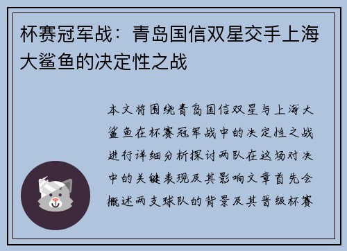 杯赛冠军战：青岛国信双星交手上海大鲨鱼的决定性之战