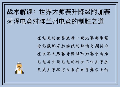 战术解读：世界大师赛升降级附加赛菏泽电竞对阵兰州电竞的制胜之道