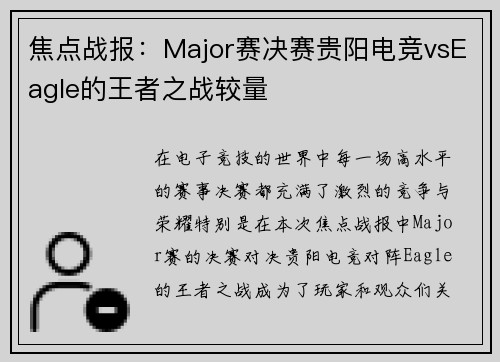 焦点战报：Major赛决赛贵阳电竞vsEagle的王者之战较量