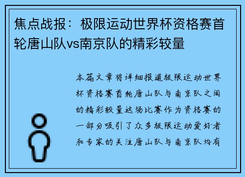 焦点战报：极限运动世界杯资格赛首轮唐山队vs南京队的精彩较量