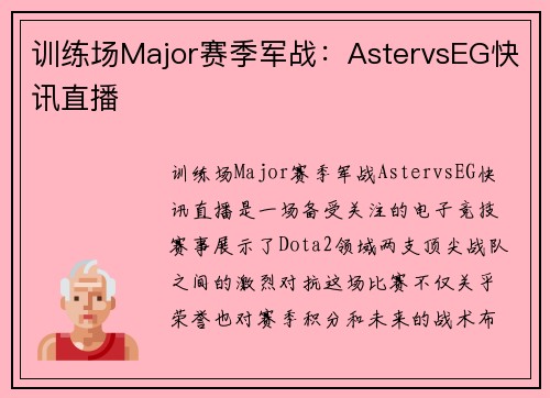 训练场Major赛季军战：AstervsEG快讯直播