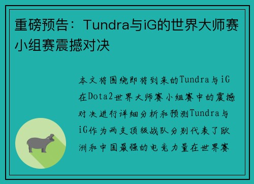 重磅预告：Tundra与iG的世界大师赛小组赛震撼对决