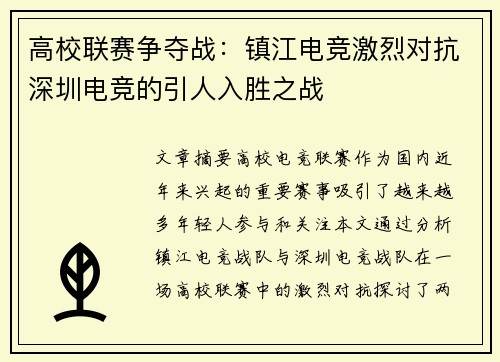 高校联赛争夺战：镇江电竞激烈对抗深圳电竞的引人入胜之战