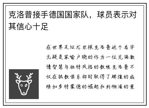 克洛普接手德国国家队，球员表示对其信心十足