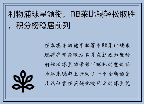 利物浦球星领衔，RB莱比锡轻松取胜，积分榜稳居前列