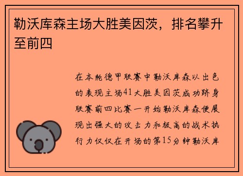 勒沃库森主场大胜美因茨，排名攀升至前四
