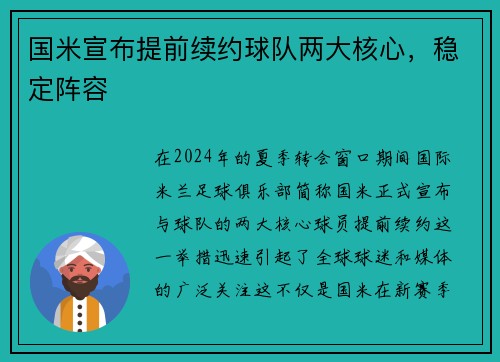 国米宣布提前续约球队两大核心，稳定阵容