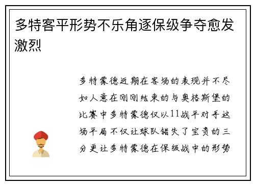 多特客平形势不乐角逐保级争夺愈发激烈
