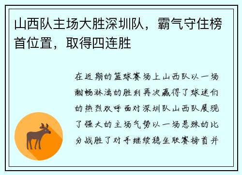 山西队主场大胜深圳队，霸气守住榜首位置，取得四连胜