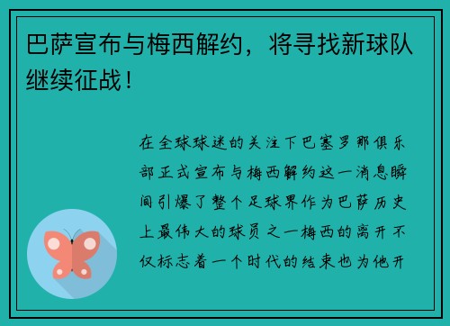 巴萨宣布与梅西解约，将寻找新球队继续征战！