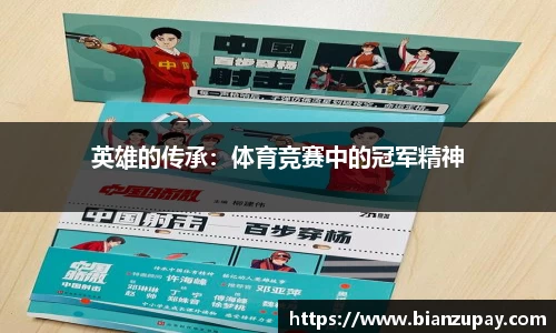 英雄的传承：体育竞赛中的冠军精神