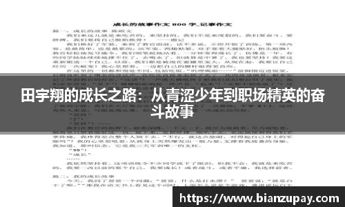 田宇翔的成长之路：从青涩少年到职场精英的奋斗故事