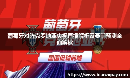 葡萄牙对阵克罗地亚央视直播解析及赛前预测全面解读