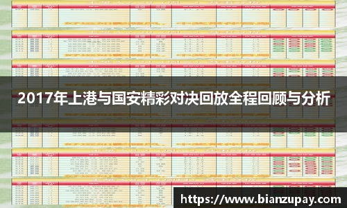 2017年上港与国安精彩对决回放全程回顾与分析