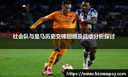 社会队与皇马历史交锋回顾及战绩分析探讨