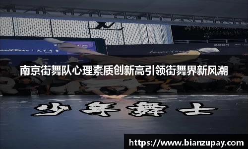 南京街舞队心理素质创新高引领街舞界新风潮