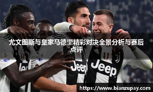 尤文图斯与皇家马德里精彩对决全景分析与赛后点评
